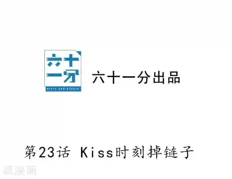 半脸女王第23话 Kiss时刻掉链子