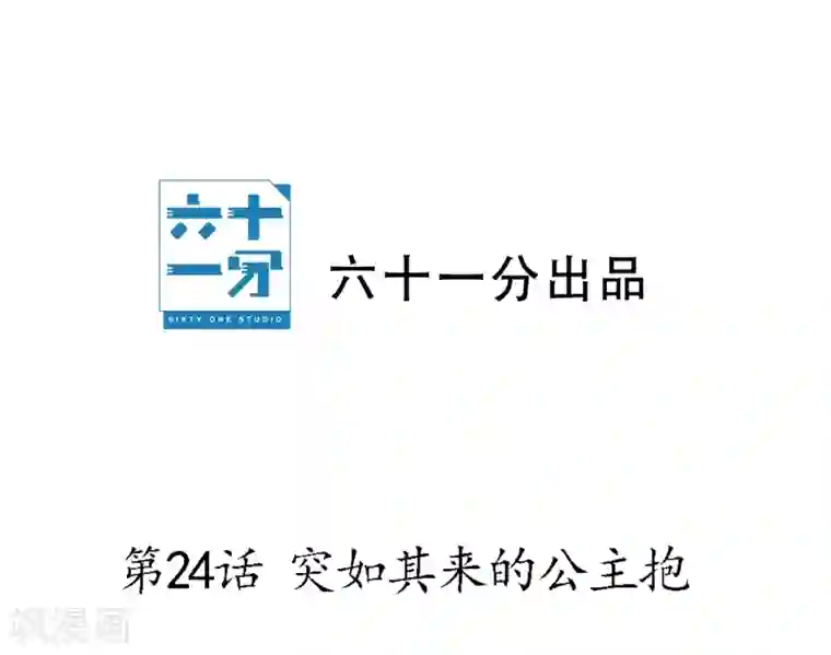 半脸女王第24话 突如其来的公主抱