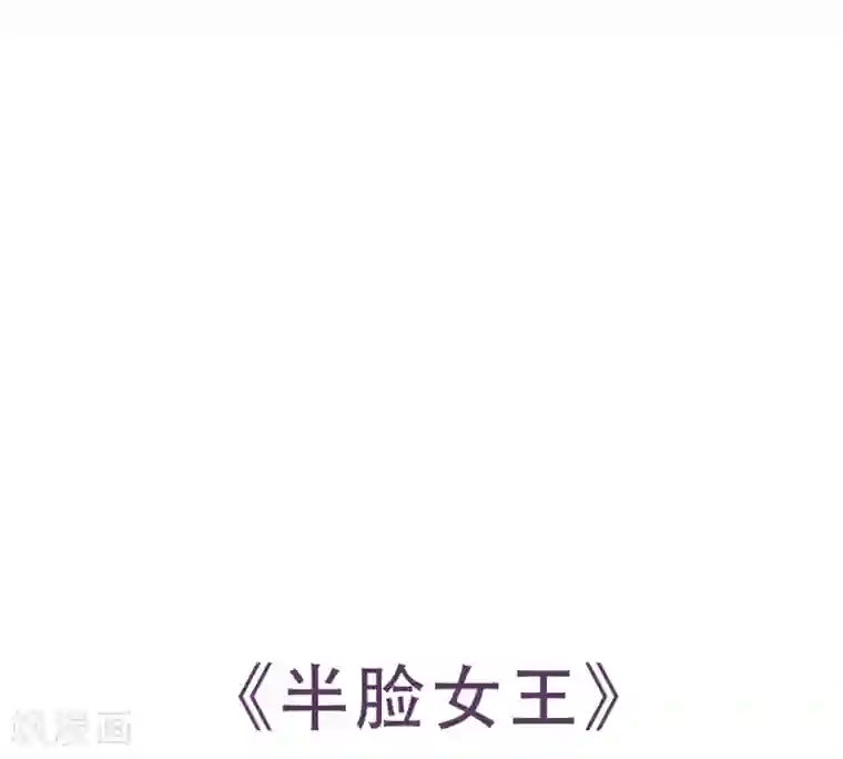 半脸女王第25话 你会相信我吗？