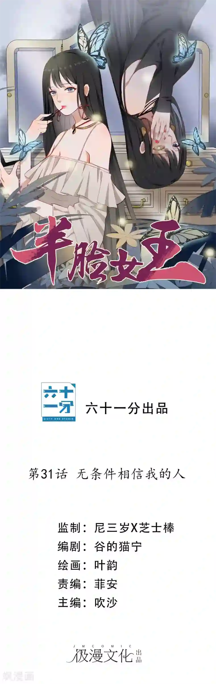 半脸女王第31话 无条件相信我的人