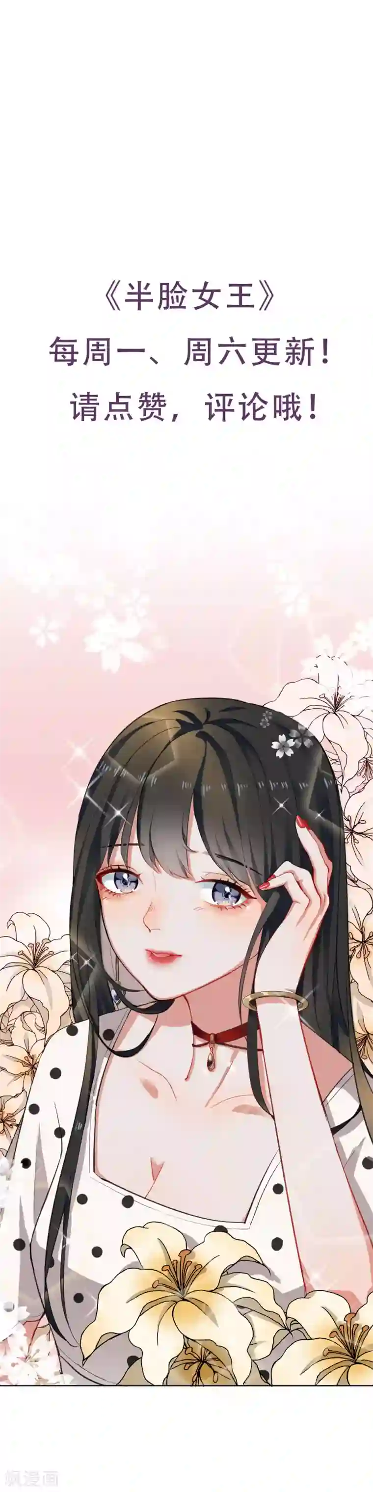 半脸女王第33话 陶溪有危险了！