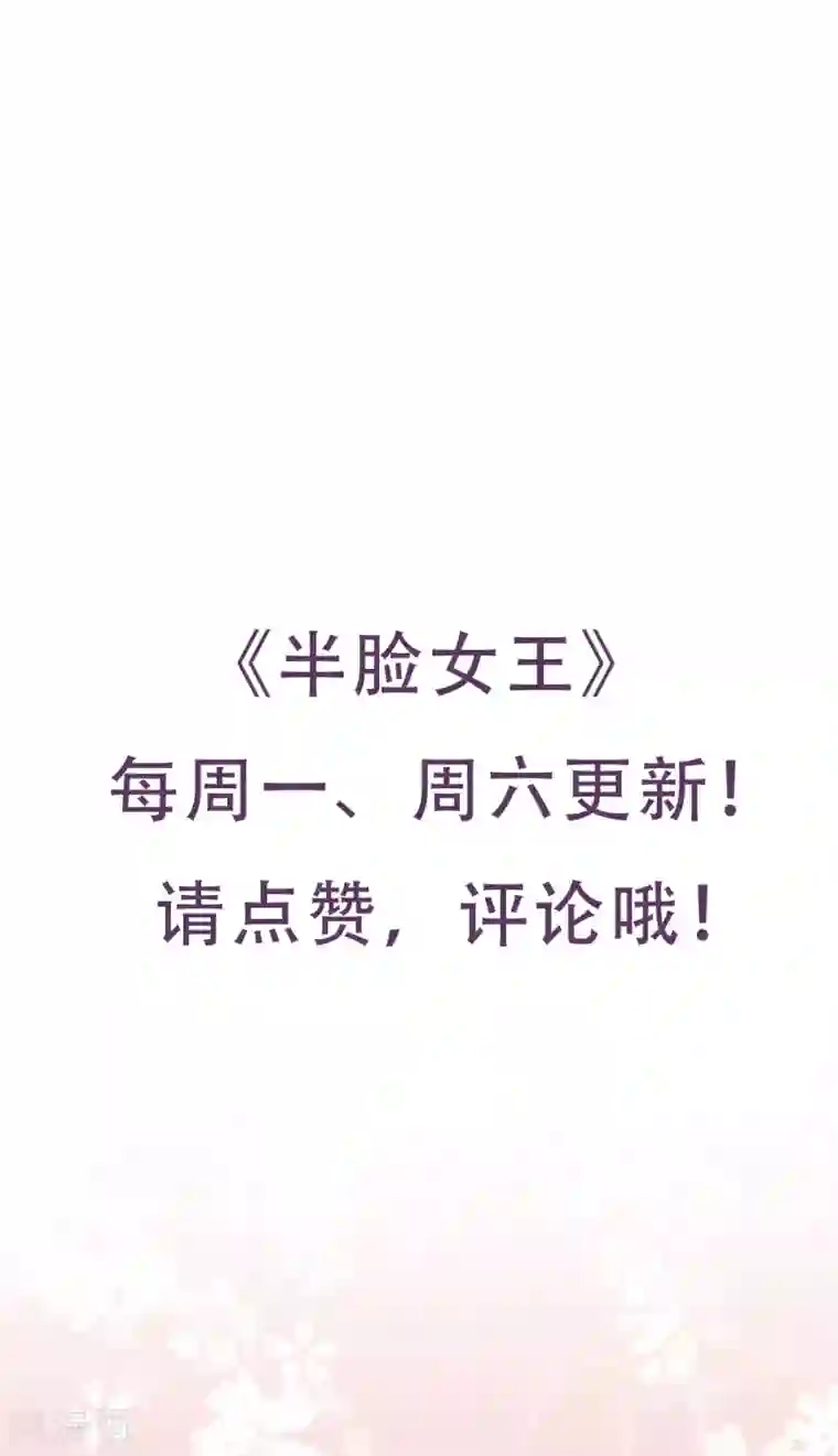 半脸女王第34话 送你回家险送命