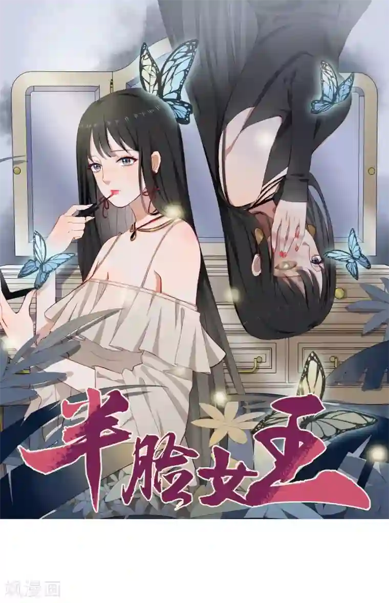 半脸女王第38话 疯狂打脸