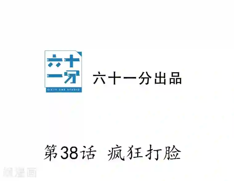 半脸女王第38话 疯狂打脸