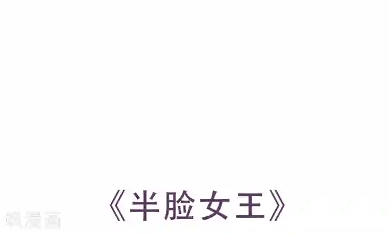 半脸女王第38话 疯狂打脸