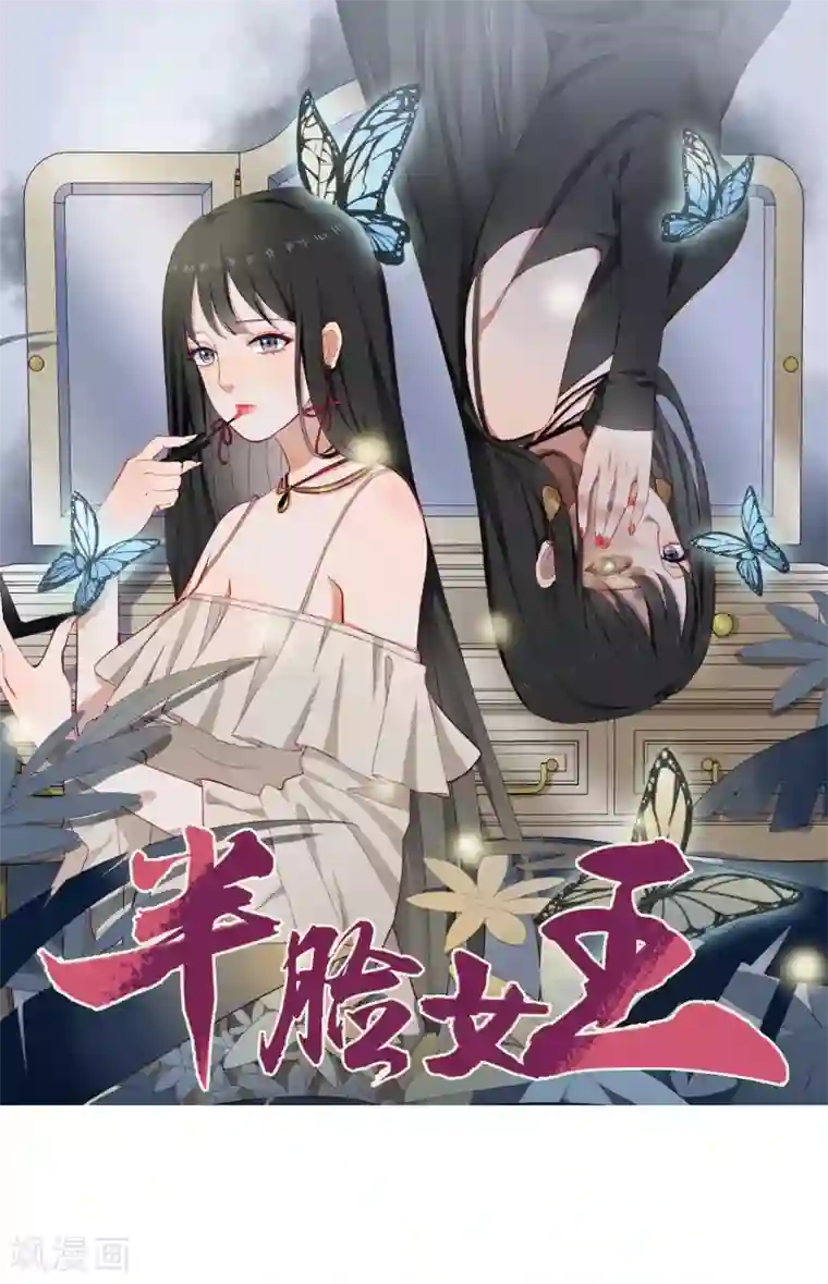 半脸女王第41话 去我家吧！