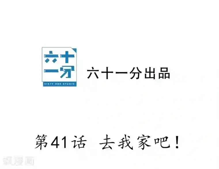 半脸女王第41话 去我家吧！