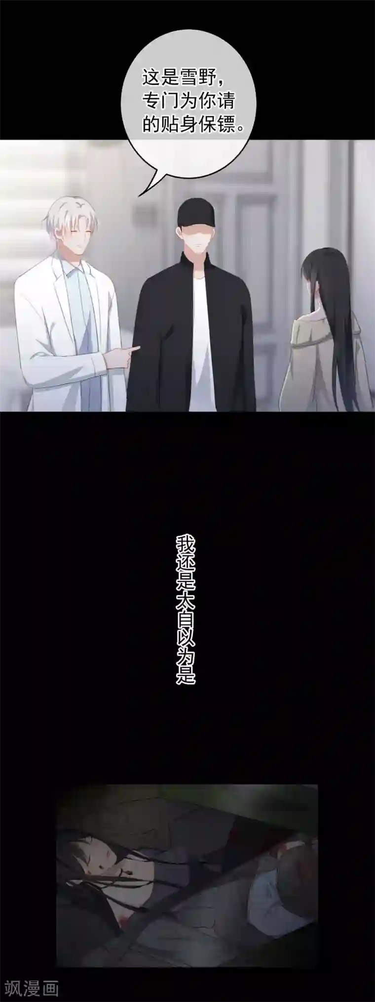 半脸女王第96话 雪野的秘密