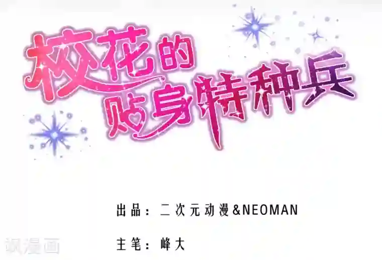 校花的最强特种兵第3话