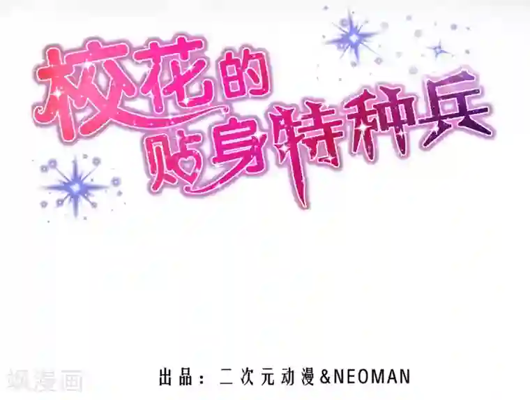 校花的最强特种兵第4话
