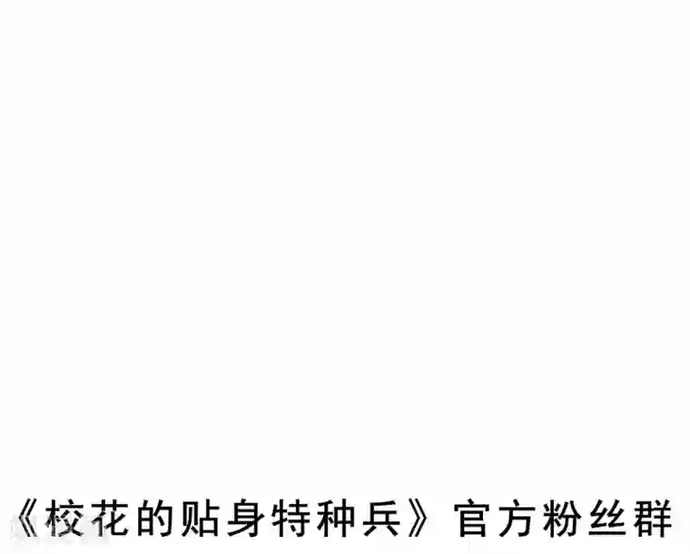 校花的最强特种兵第4话