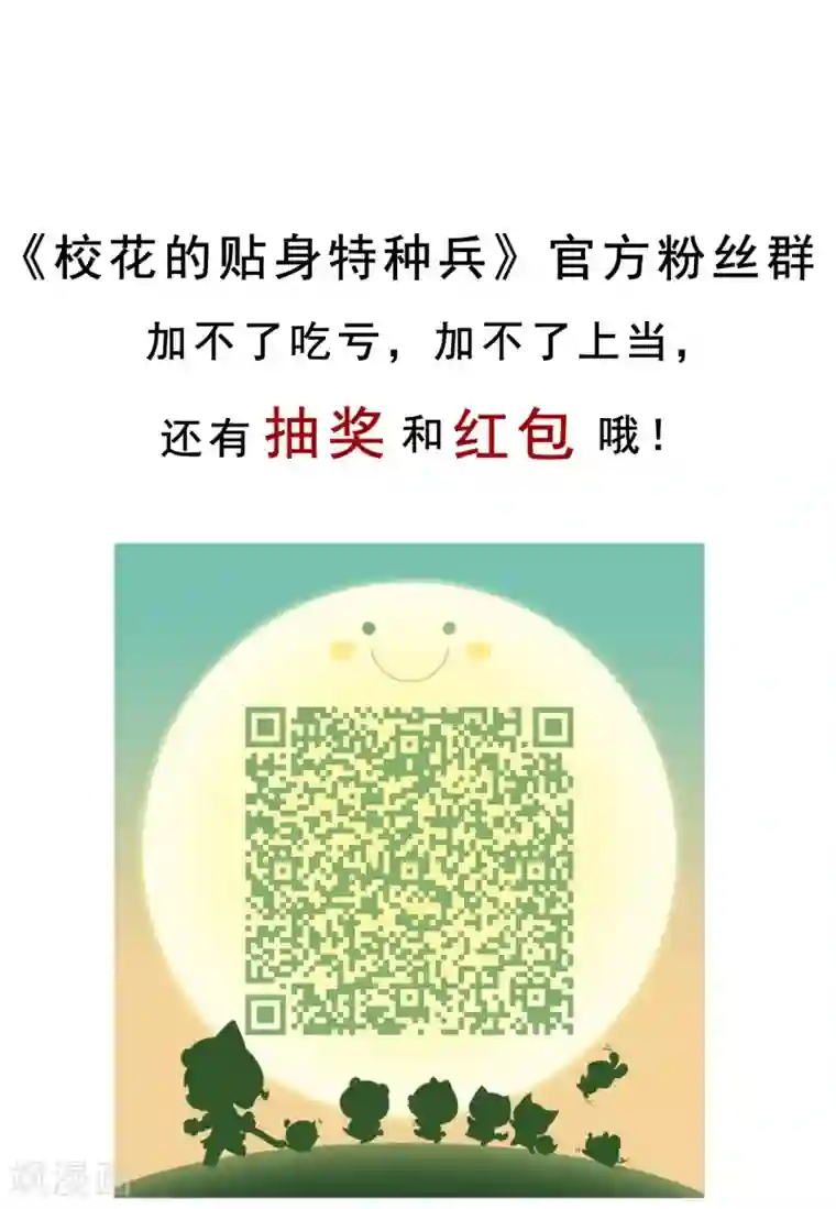 校花的最强特种兵第5话