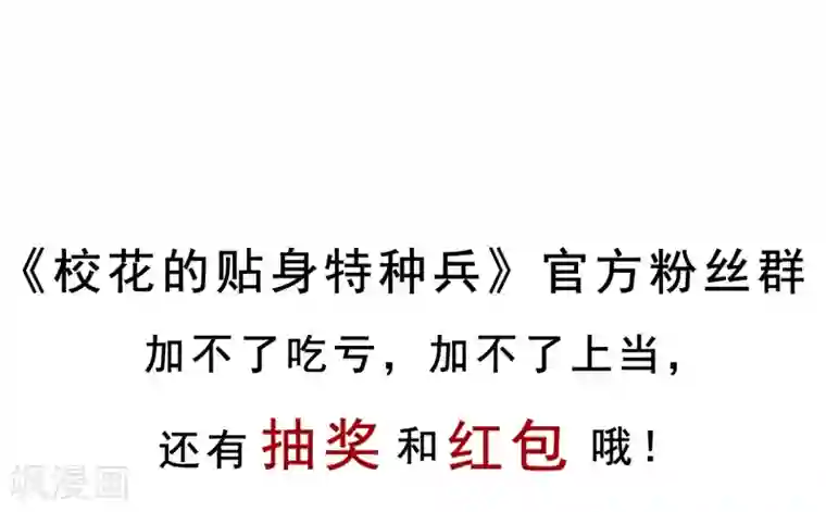 校花的最强特种兵第9话