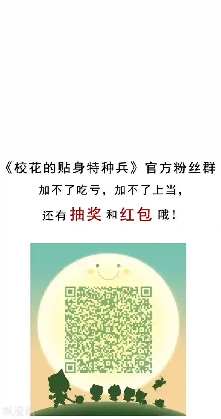 校花的最强特种兵第11话