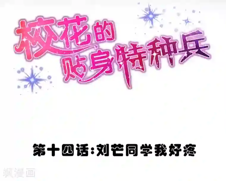 校花的最强特种兵第14话