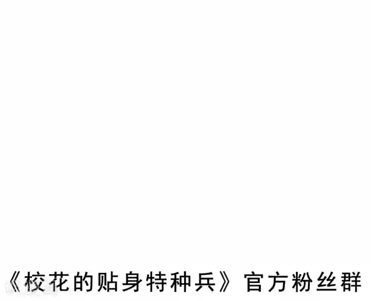 校花的最强特种兵第14话