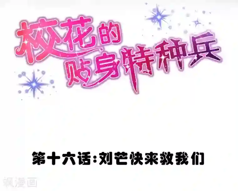 校花的最强特种兵第16话