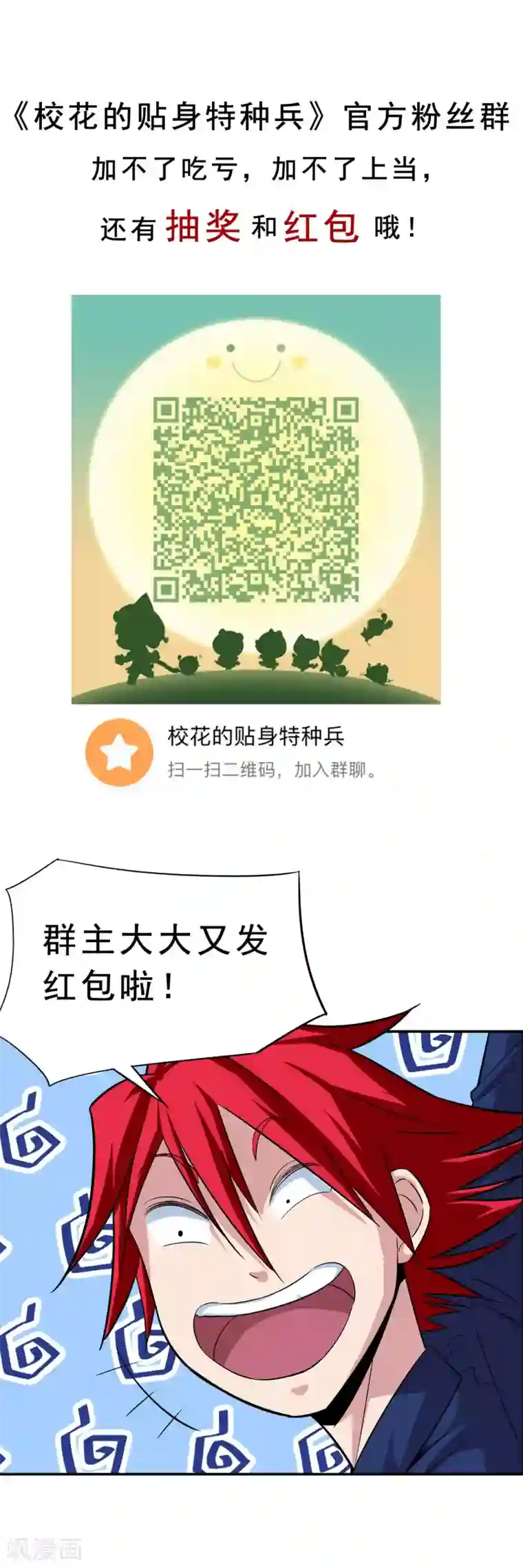 校花的最强特种兵第20话