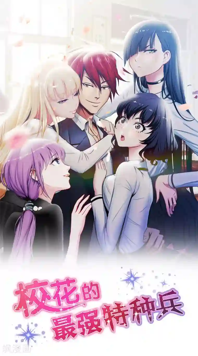 校花的最强特种兵第25话