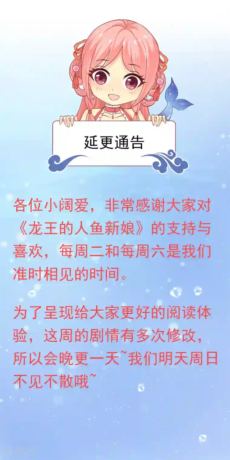 龙王的人鱼新娘8月17日延更通知