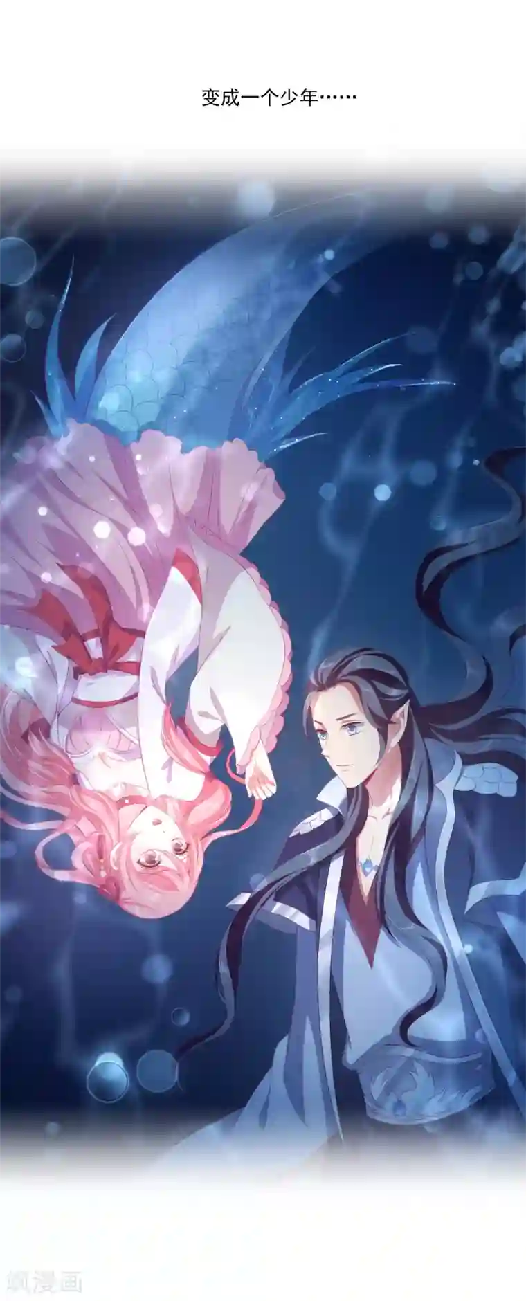 龙王的人鱼新娘第31话 难道只是同情？