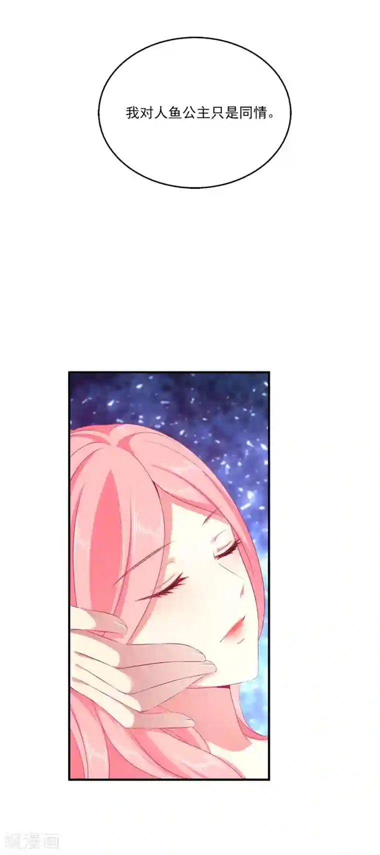 龙王的人鱼新娘第31话 难道只是同情？