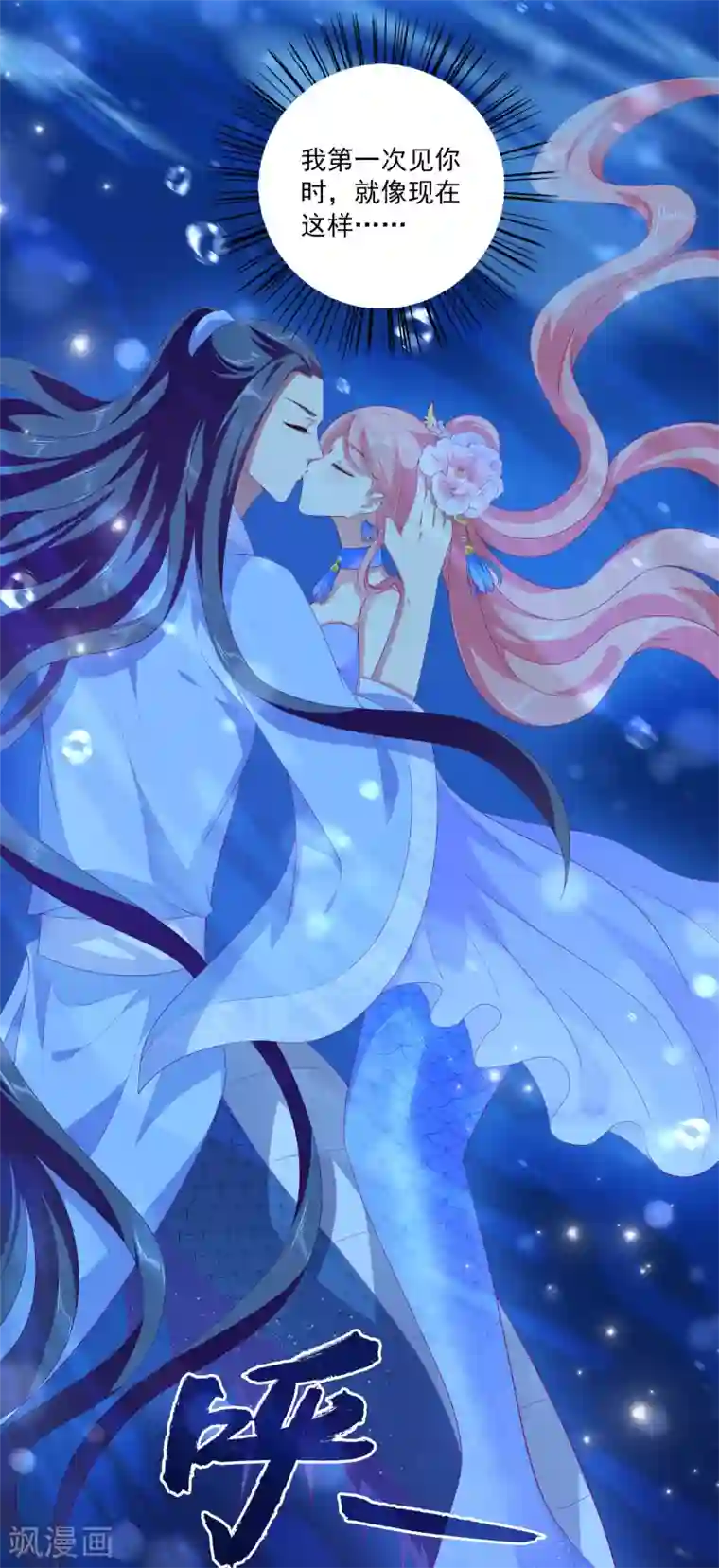 龙王的人鱼新娘第51话 甜甜的水下鱼龙爱恋