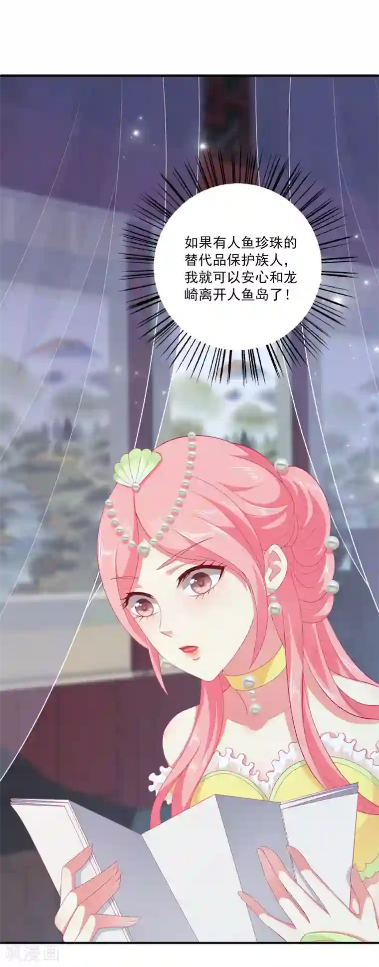 龙王的人鱼新娘第54话 我会找出秘密真相的！