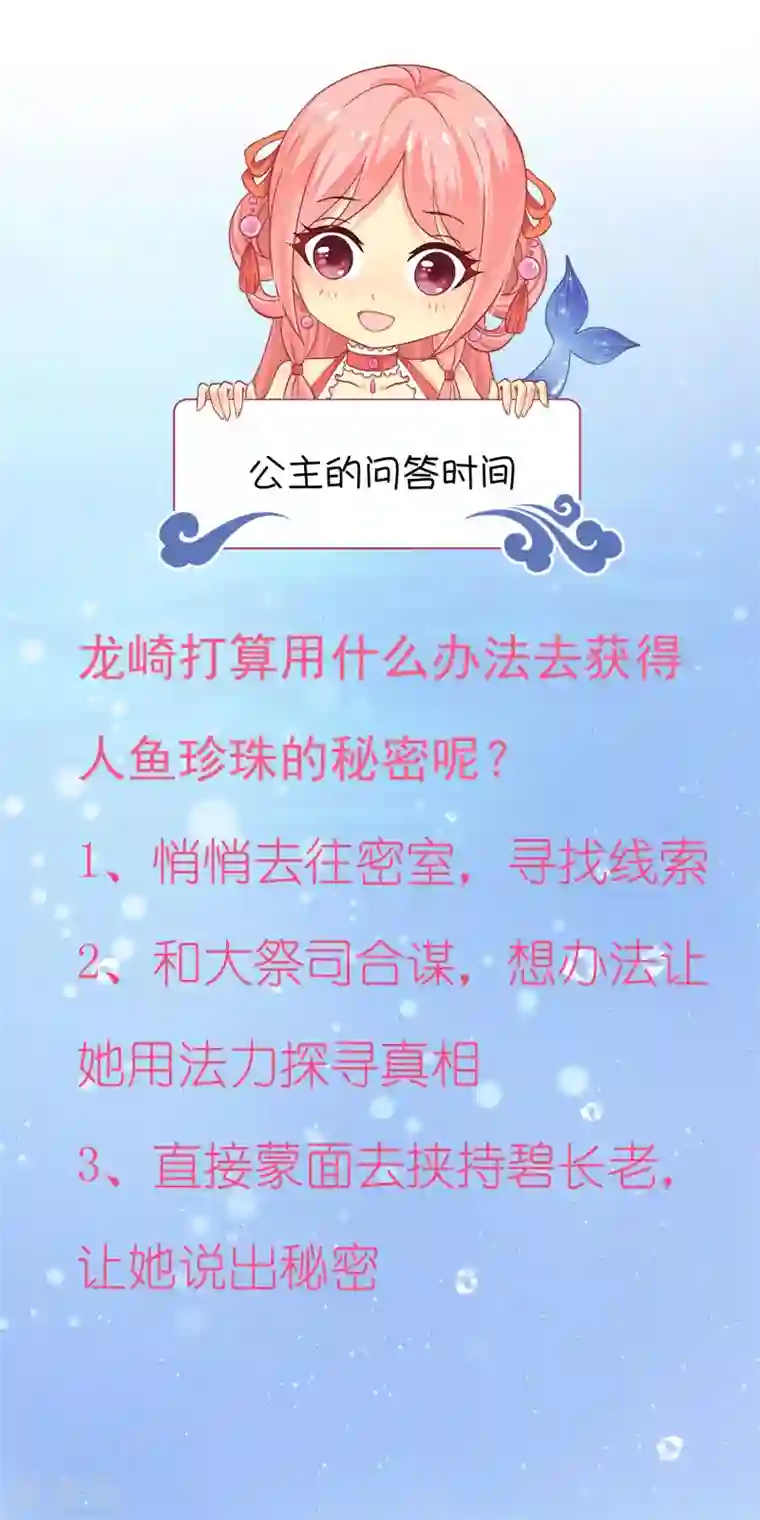 龙王的人鱼新娘第54话 我会找出秘密真相的！