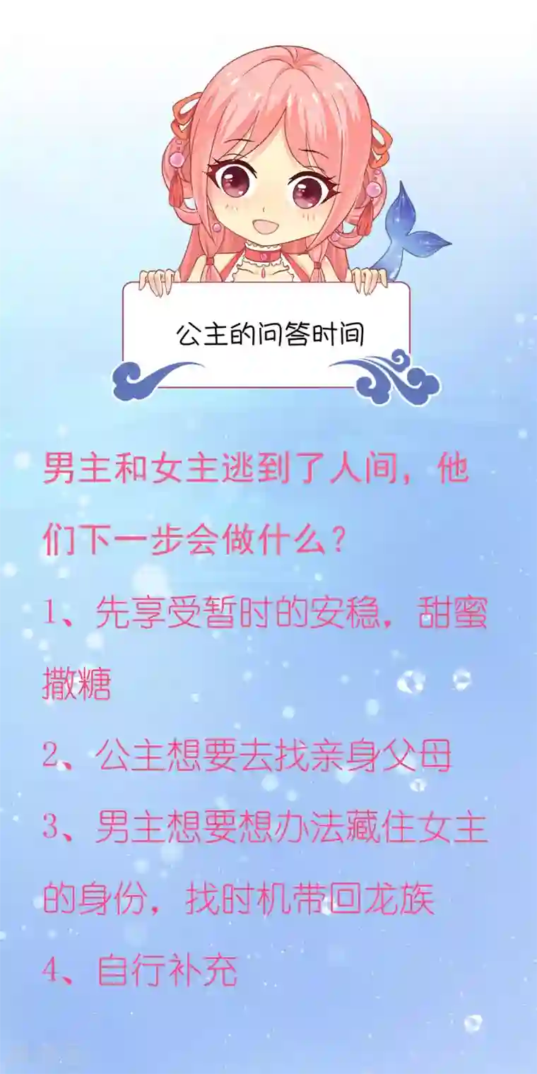 龙王的人鱼新娘第74话 我要带你开始新生活