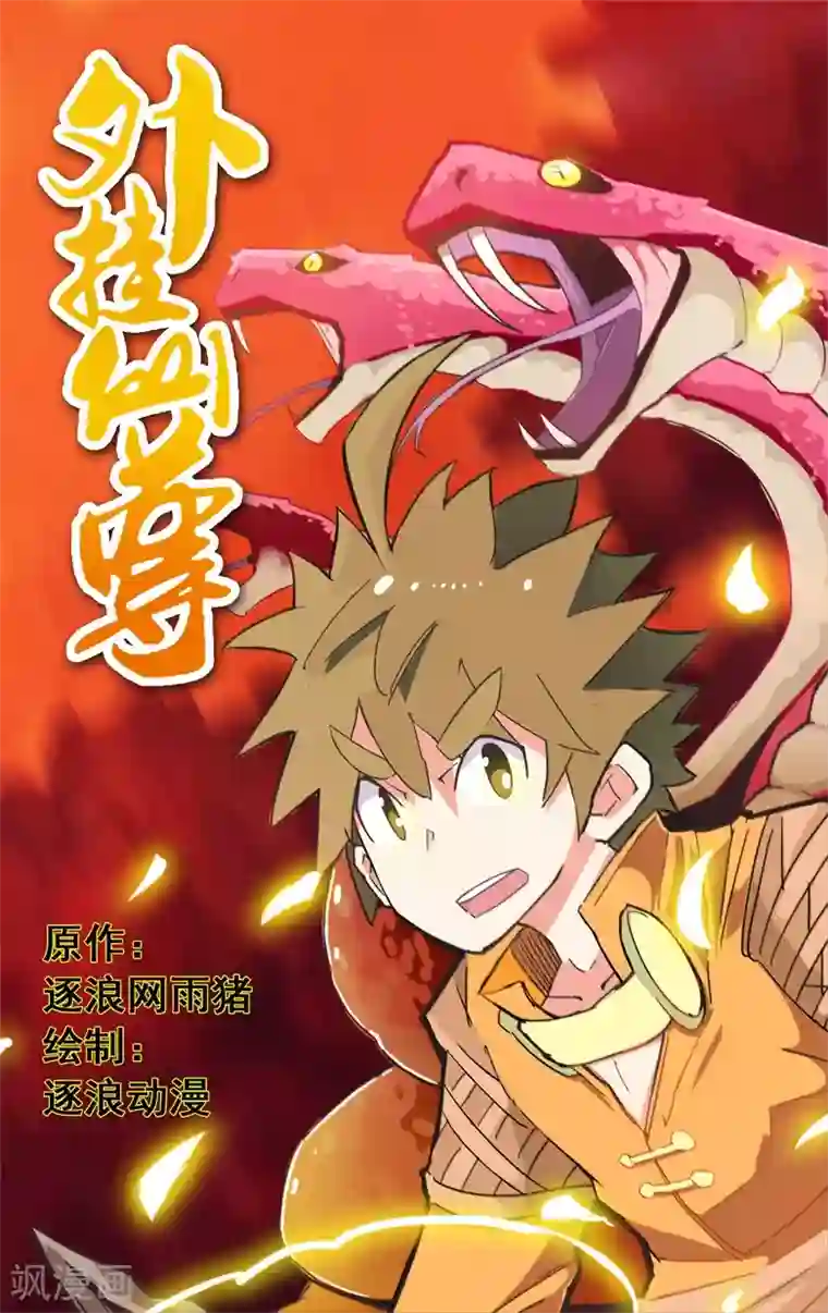 外挂仙尊第1话 废柴要修仙