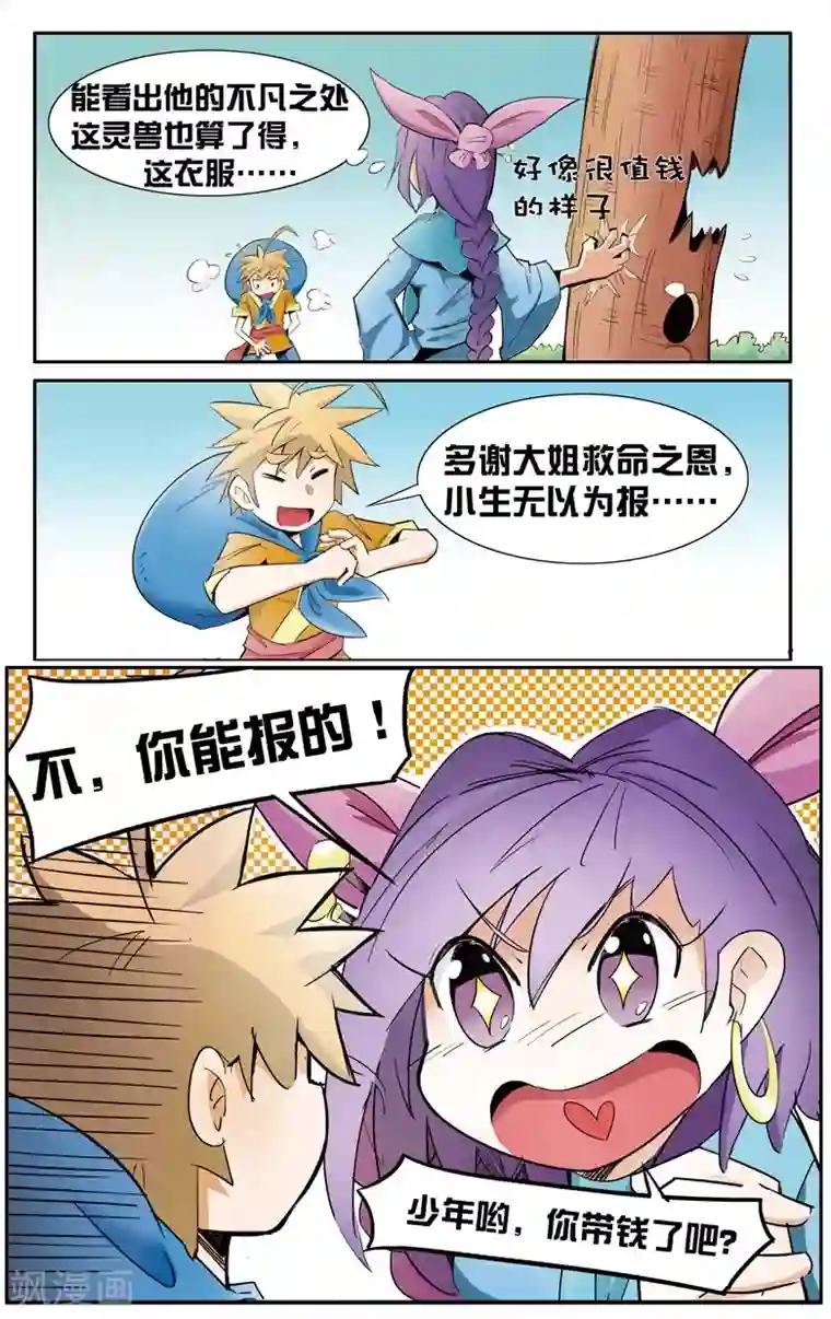 外挂仙尊第1话 废柴要修仙