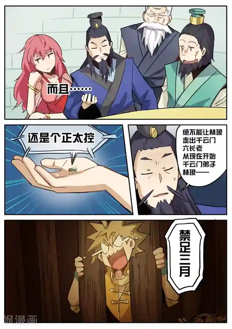 外挂仙尊第28话 禁足三月