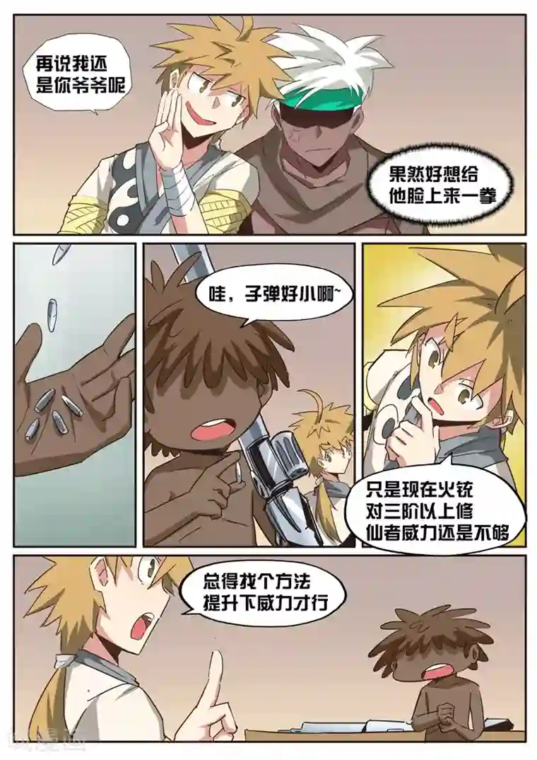 外挂仙尊第42话 还有更厉害的