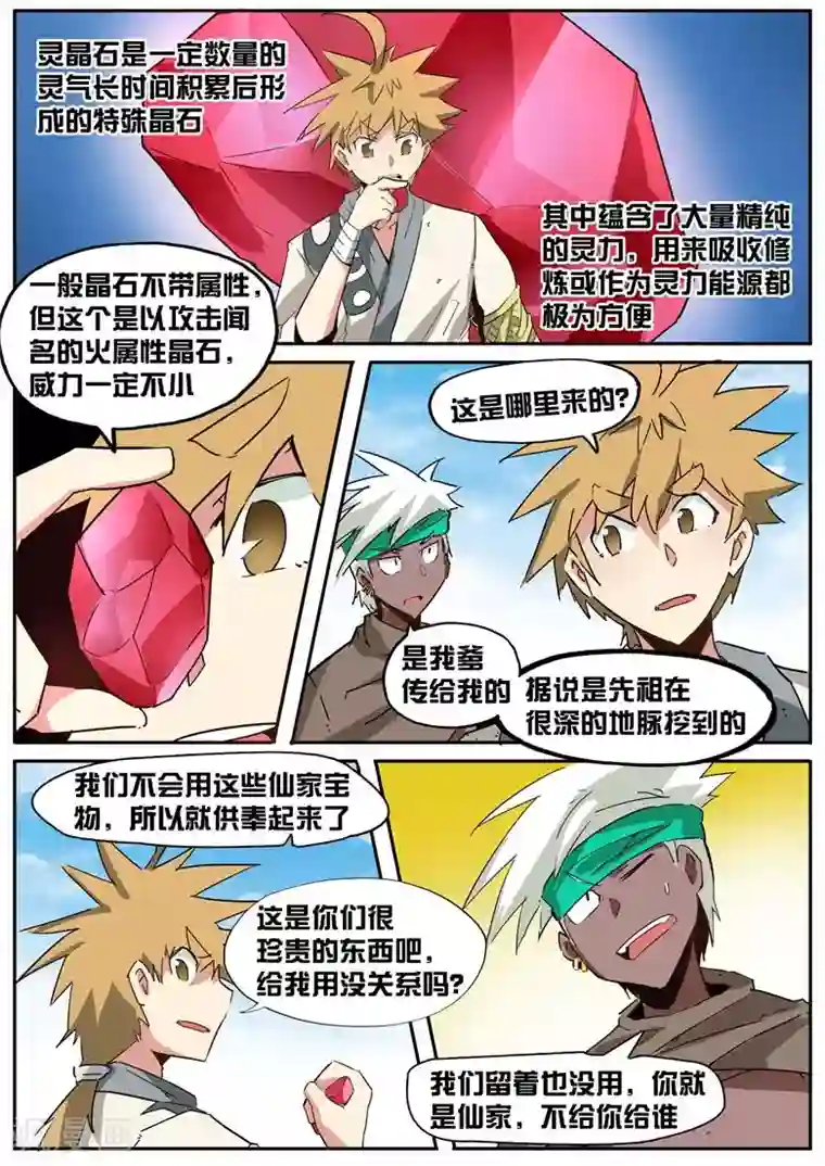 外挂仙尊第43话 火灵晶石