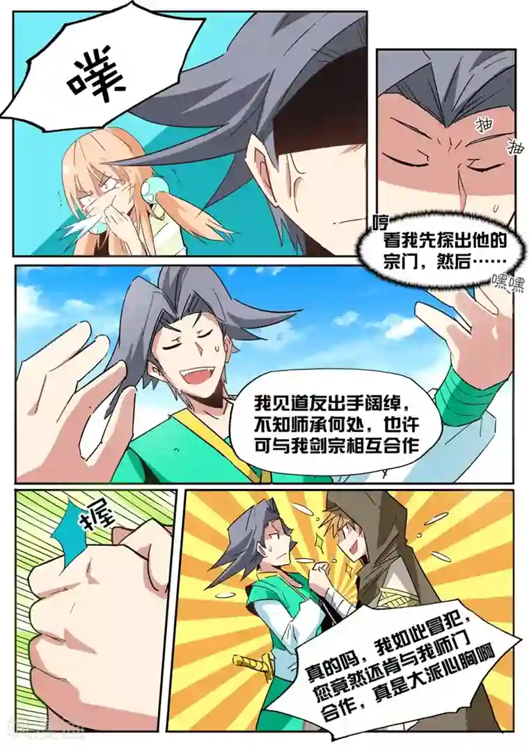 外挂仙尊第48话 优雅地搭讪