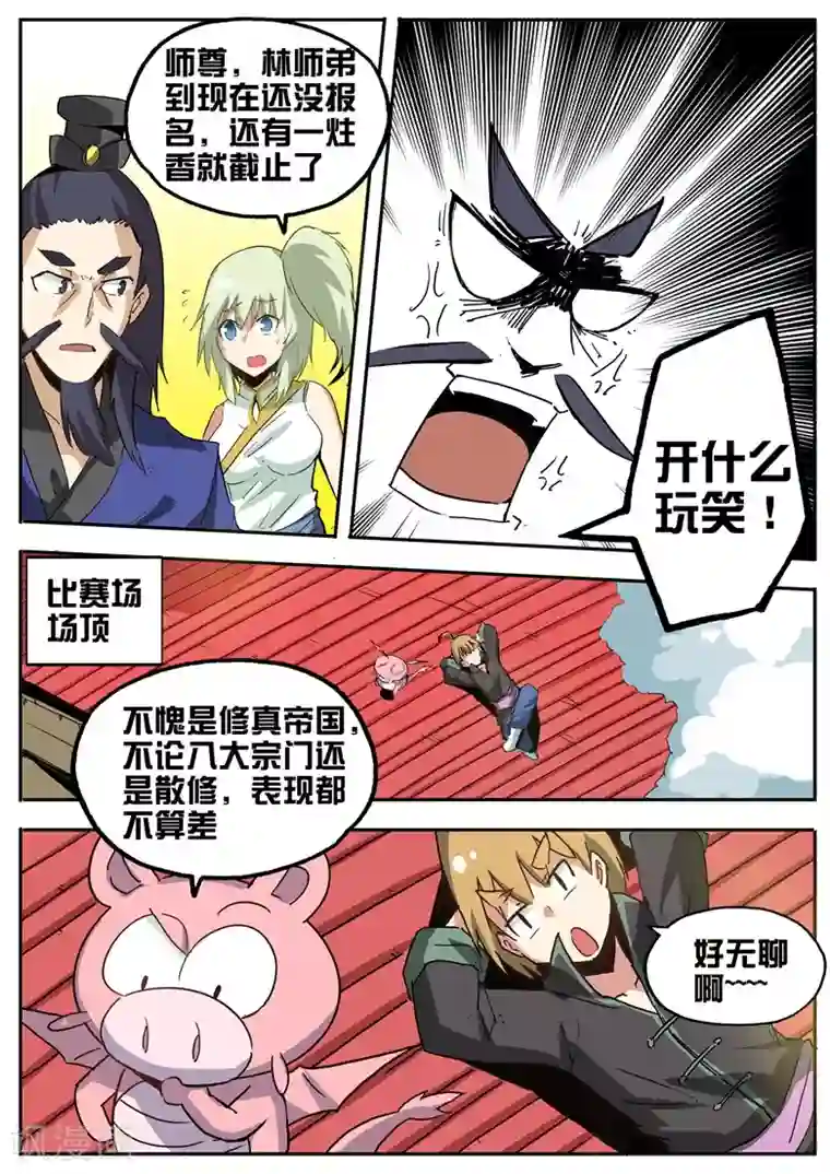 外挂仙尊第73话 林琅忘记报名