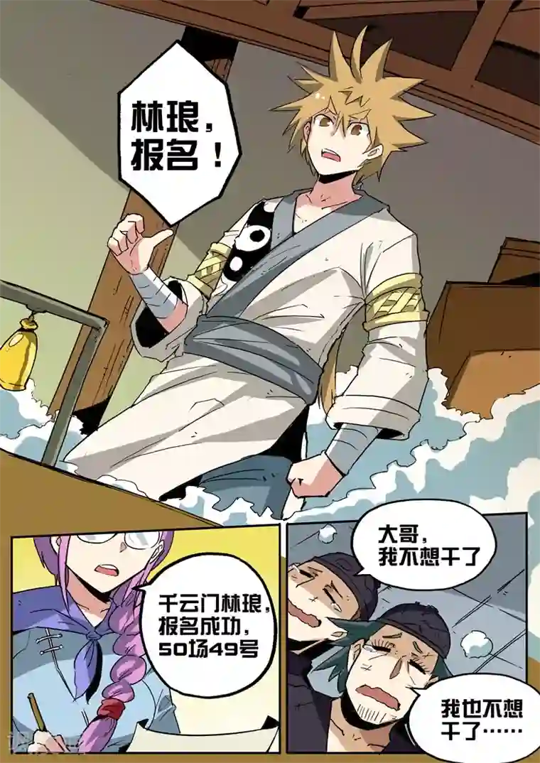 外挂仙尊第73话 林琅忘记报名