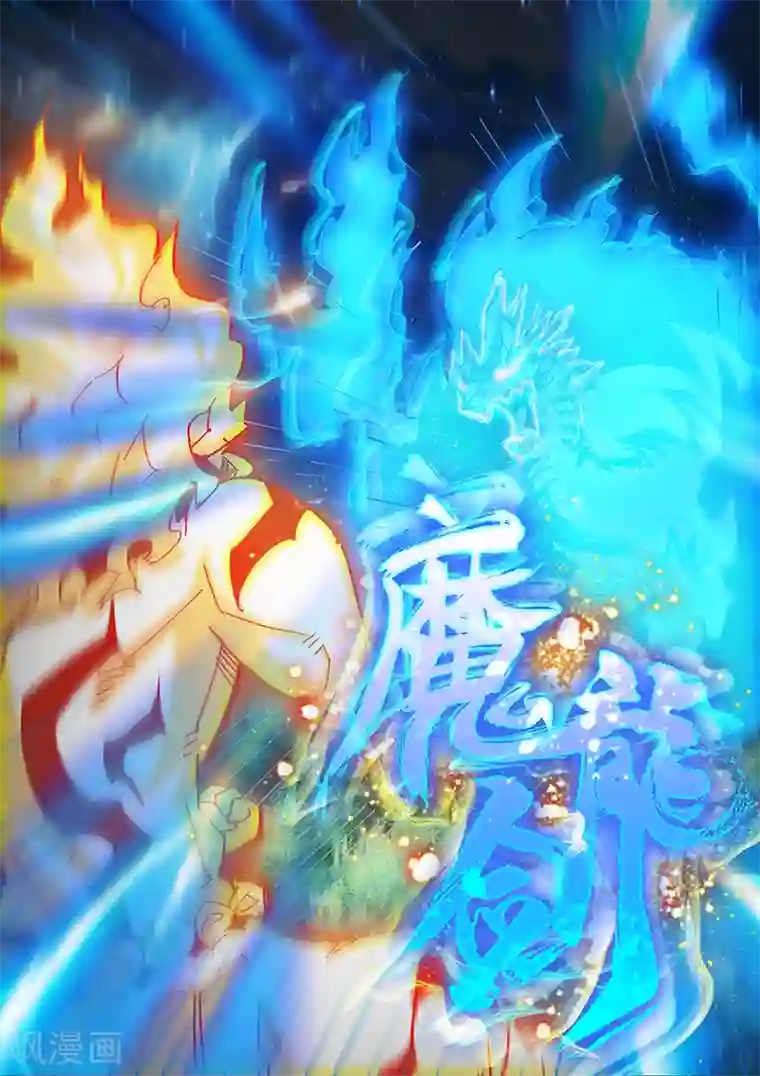 外挂仙尊第128话 以身融剑，剑鸣崩音！