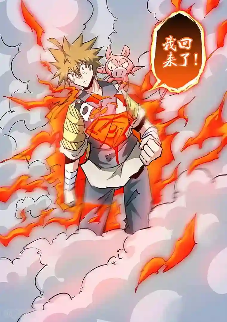 外挂仙尊第134话 熔岩火灵