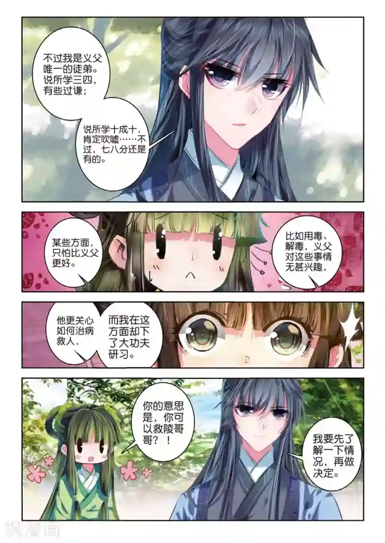 云中歌第40话 花间泪