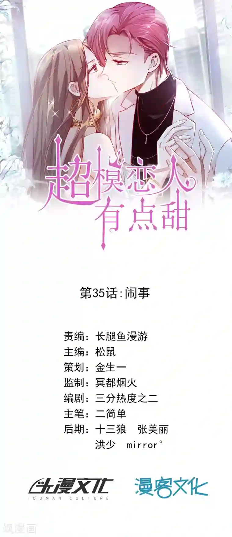 超模恋人有点甜第35话 闹事