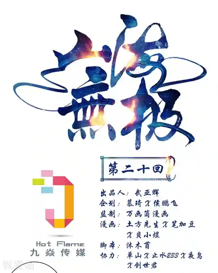 山海无极第20话