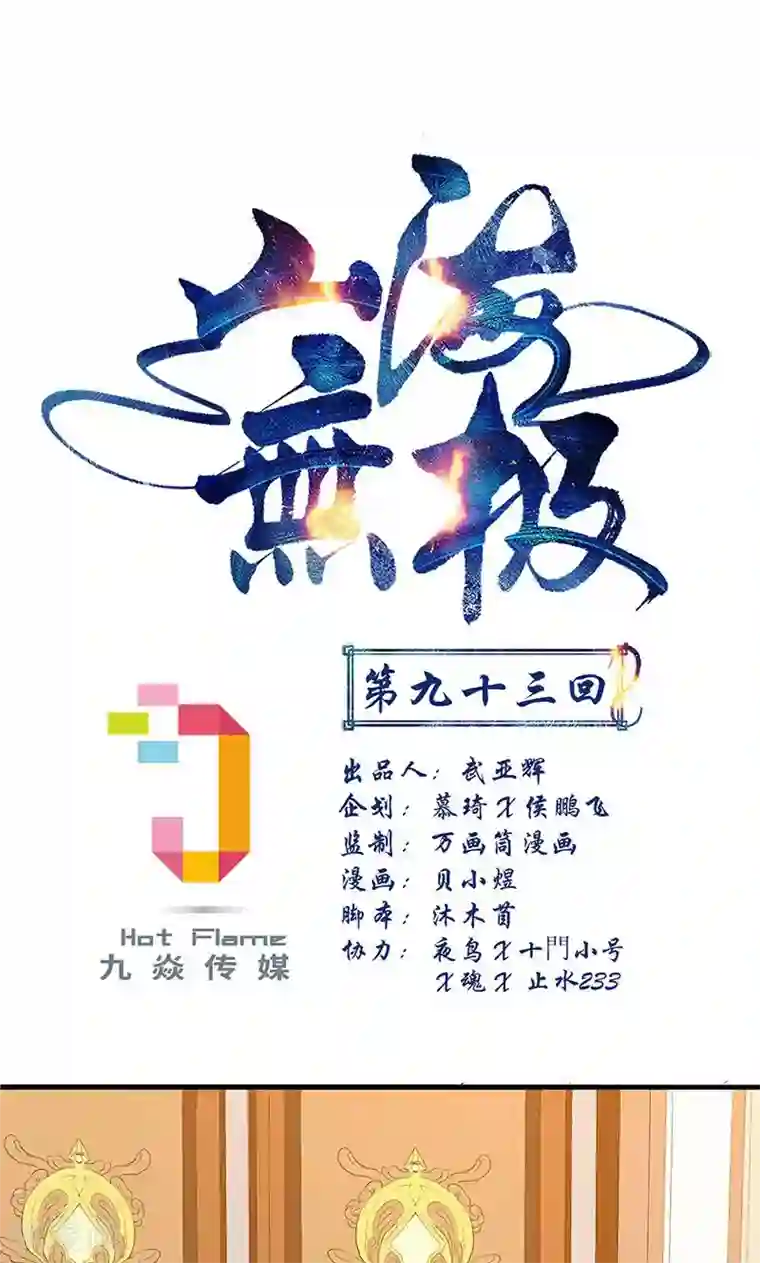 山海无极第93话