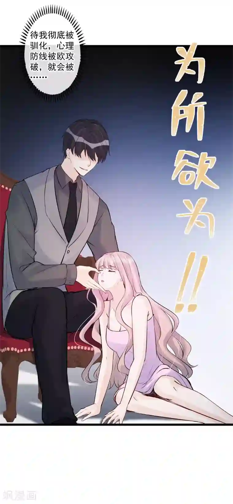 燃情陷阱第76话 驯养