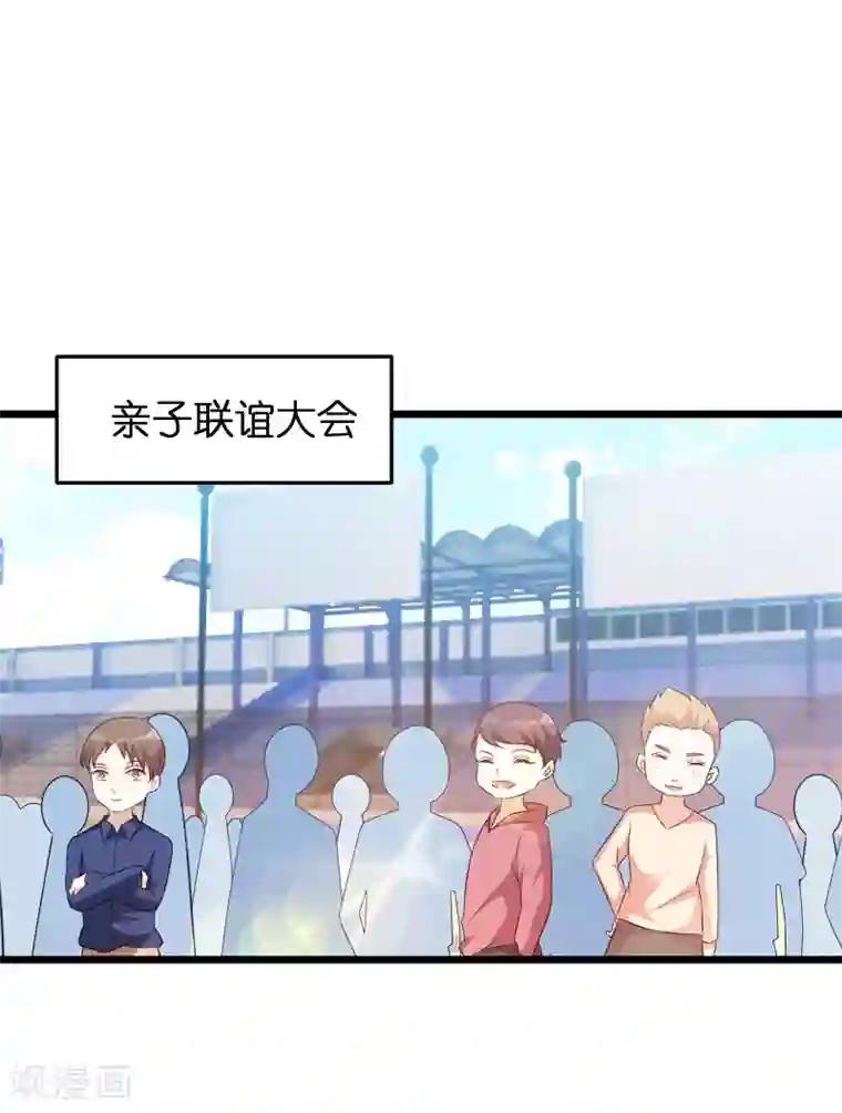 萌宝来袭第55话 亲子联谊会