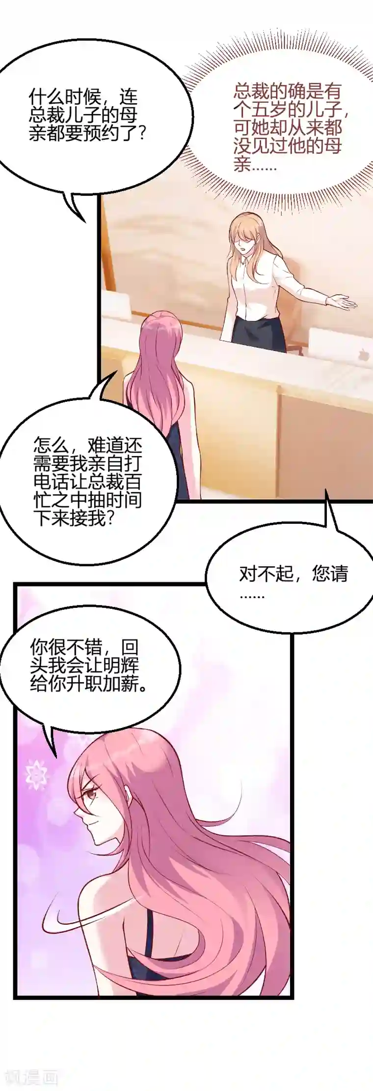 萌宝来袭第64话 总裁的夫人