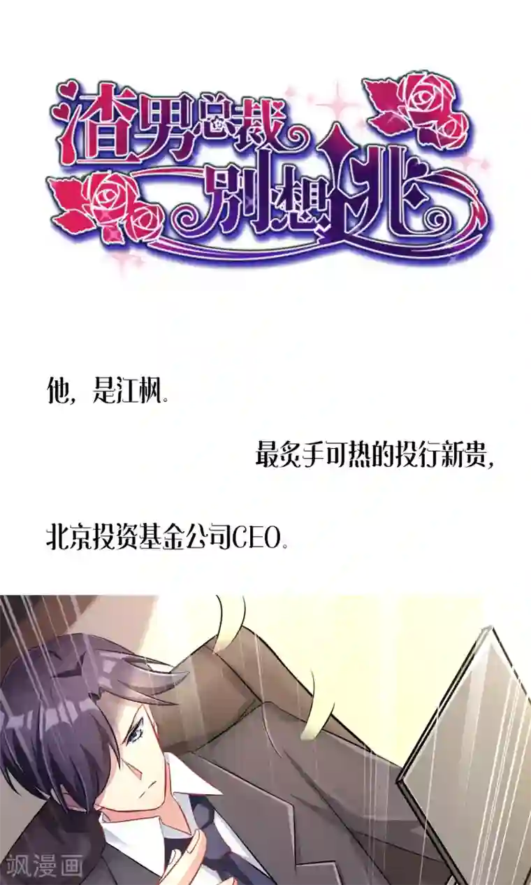 渣男总裁别想逃预告