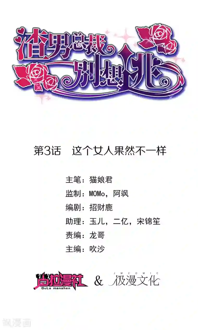 渣男总裁别想逃第3话 这个女人果然不一样