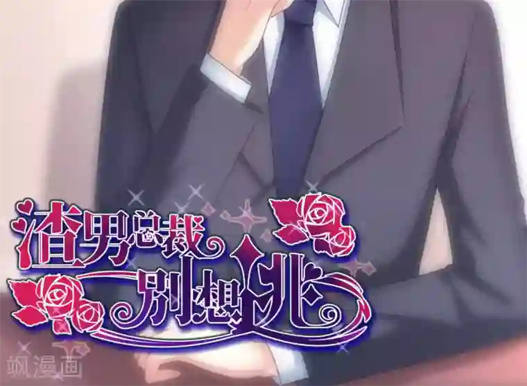 渣男总裁别想逃第3话 这个女人果然不一样